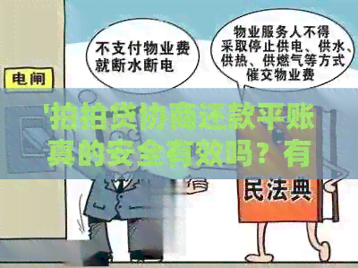 '协商还款平账真的安全有效吗？有成功案例吗？'