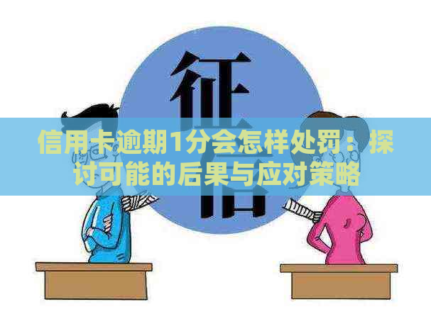 信用卡逾期1分会怎样处罚：探讨可能的后果与应对策略