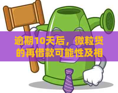 逾期10天后，微粒贷的再借款可能性及相关影响分析