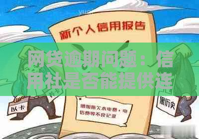 网贷逾期问题：信用社是否能提供连续贷款转换服务？