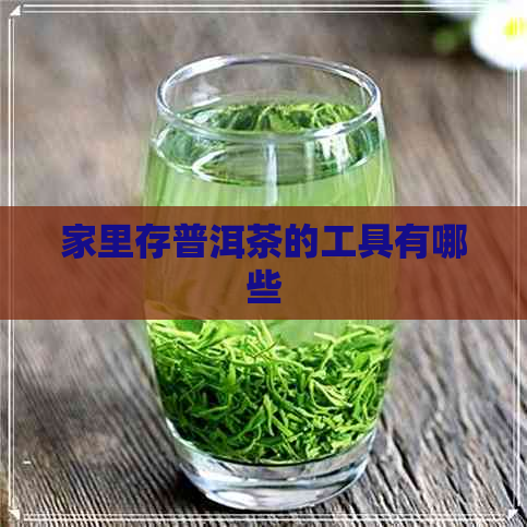 家里存普洱茶的工具有哪些