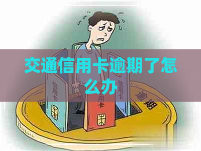 交通信用卡逾期了怎么办