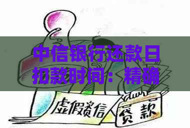 中信银行还款日扣款时间：精确到分的操作指南