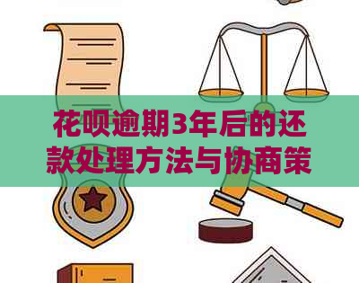 花呗逾期3年后的还款处理方法与协商策略