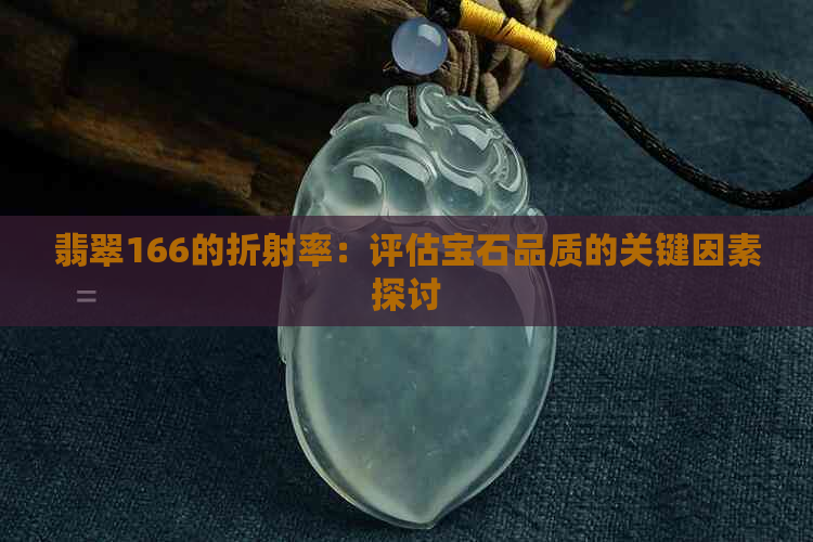 翡翠166的折射率：评估宝石品质的关键因素探讨