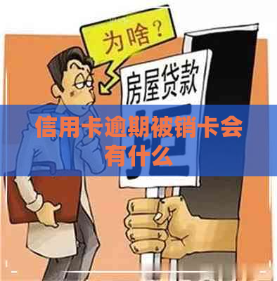 信用卡逾期被销卡会有什么