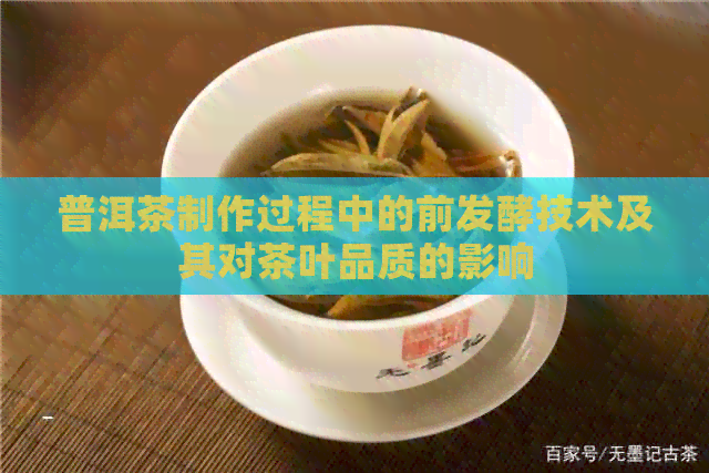 普洱茶制作过程中的前发酵技术及其对茶叶品质的影响