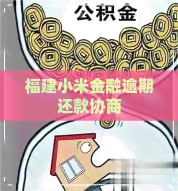 福建小米金融逾期还款协商