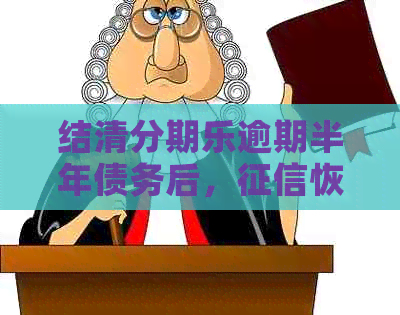 结清逾期半年债务后，恢复时间探讨