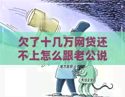 欠了十几万网贷还不上怎么跟老公说