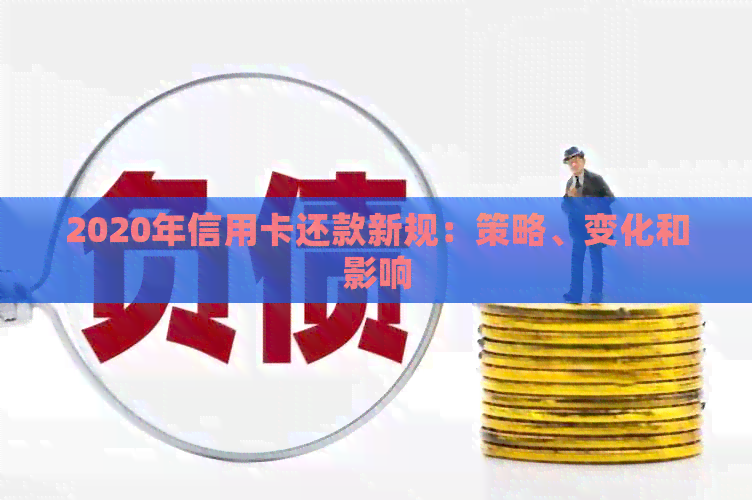 2020年信用卡还款新规：策略、变化和影响