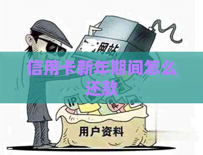 信用卡新年期间怎么还款