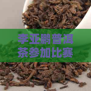 李亚鹏普洱茶参加比赛，却惊现虫壳和虫子。