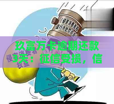 玖富万卡逾期还款3天：受损，信贷市场受阻，个人信用何去何从？