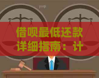 借呗更低还款详细指南：计算方式、影响及逾期处理。