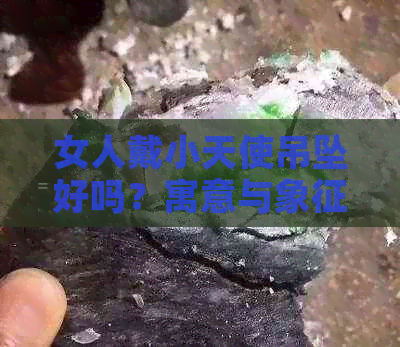 女人戴小天使吊坠好吗？寓意与象征解析