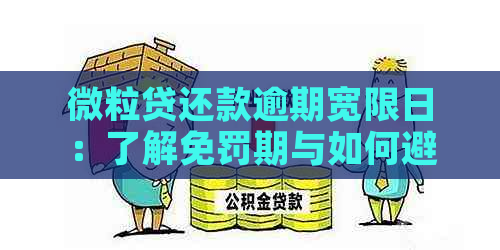 微粒贷还款逾期宽限日：了解免罚期与如何避免逾期