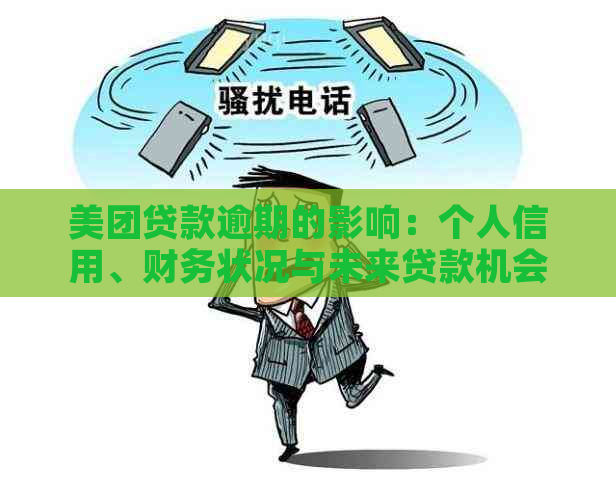 美团贷款逾期的影响：个人信用、财务状况与未来贷款机会的全方位解析