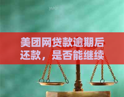 美团网贷款逾期后还款，是否能继续贷款？了解详细情况和解决方法