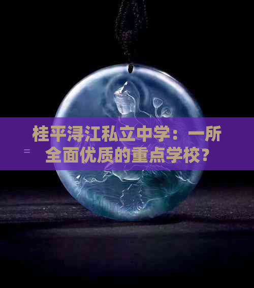 桂平浔江私立中学：一所全面优质的重点学校？