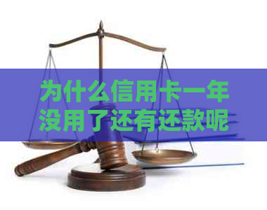 为什么信用卡一年没用了还有还款呢？怎么办？