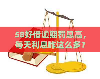 58好借逾期罚息高，每天利息咋这么多？