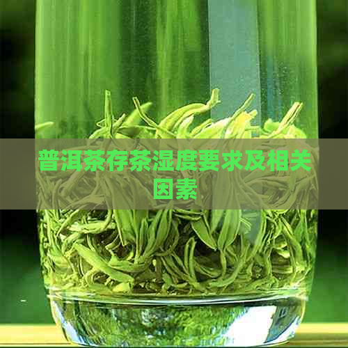 普洱茶存茶湿度要求及相关因素