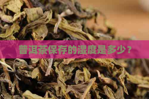 普洱茶保存的湿度是多少？