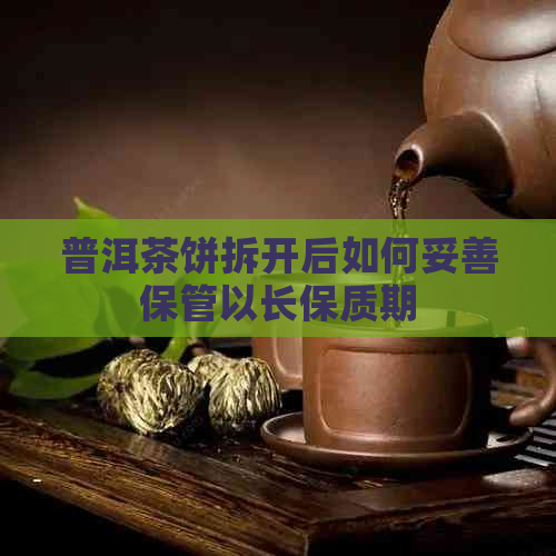 普洱茶饼拆开后如何妥善保管以长保质期