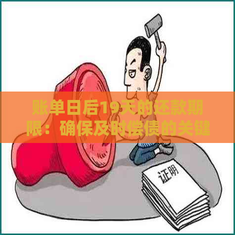 账单日后19天的还款期限：确保及时偿债的关键步骤