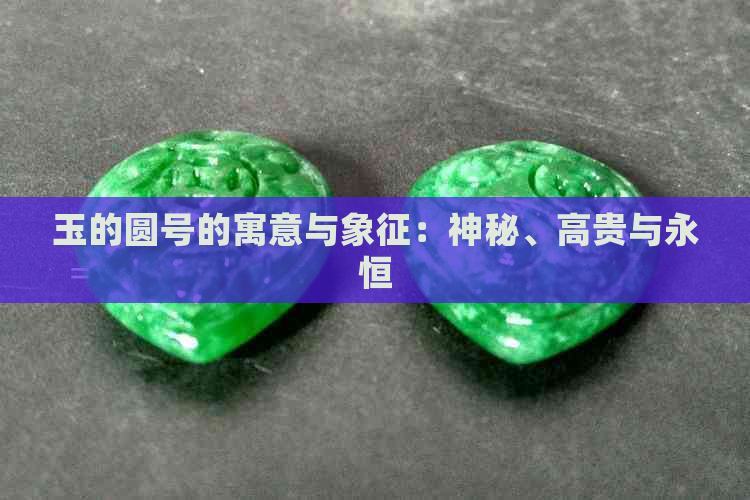 玉的圆号的寓意与象征：神秘、高贵与永恒