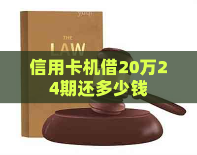 信用卡机借20万24期还多少钱