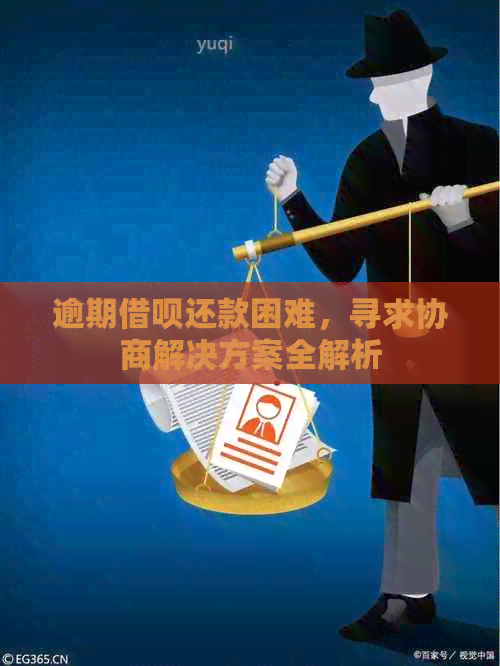 逾期借呗还款困难，寻求协商解决方案全解析