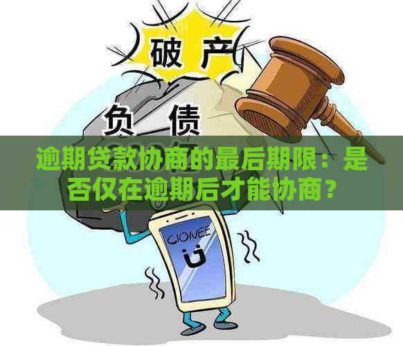 逾期贷款协商的最后期限：是否仅在逾期后才能协商？