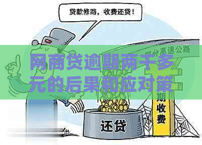 网商贷逾期两千多元的后果和应对策略：详细解析与建议