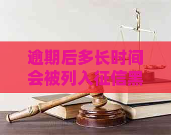 逾期后多长时间会被列入黑名单？探索网贷的信用影响因素