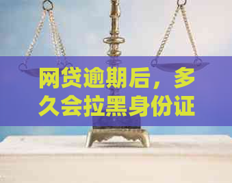 网贷逾期后，多久会拉黑身份证？如何避免身份被拉黑及解决方法全面解析