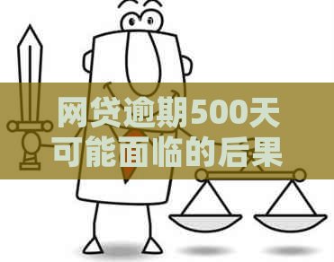 网贷逾期500天可能面临的后果：了解您的信用状况和应对策略