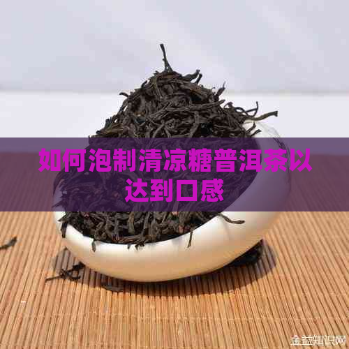 如何泡制清凉糖普洱茶以达到口感