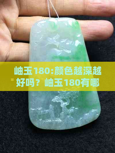 岫玉180:颜色越深越好吗？岫玉180有哪些颜色？