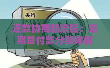 还款协商新流程：逾期首付款分期详解