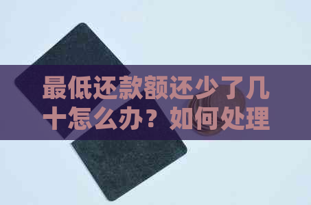 更低还款额还少了几十怎么办？如何处理不足更低还款额的金额问题？