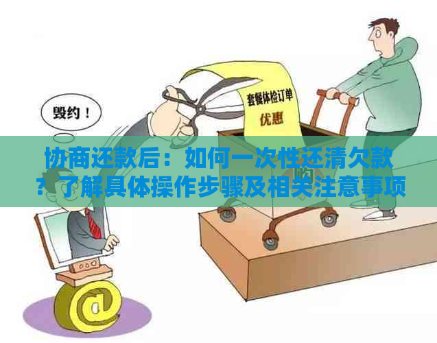 协商还款后：如何一次性还清欠款？了解具体操作步骤及相关注意事项