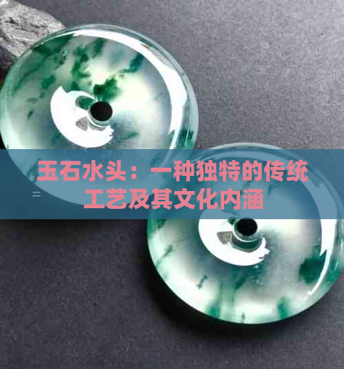 玉石水头：一种独特的传统工艺及其文化内涵