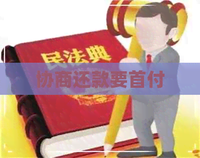 协商还款要首付