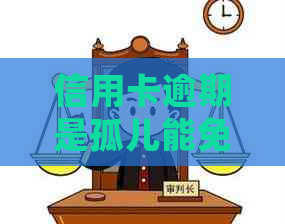 信用卡逾期是孤儿能免息吗？家长信用卡逾期会影响孩子当兵吗？