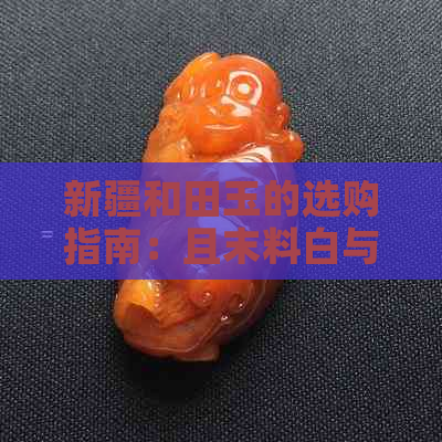 新疆和田玉的选购指南：且末料白与带糖的区别分析