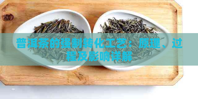 普洱茶的强制转化工艺：原理、过程及影响详解