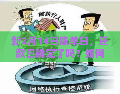 新2月14日账单日，还款日确定了吗？如何规划还款计划以避免逾期？