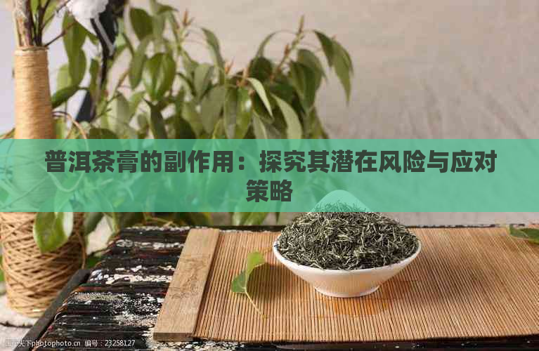 普洱茶膏的副作用：探究其潜在风险与应对策略